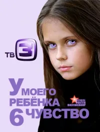Постер сериала У моего ребенка 6 чувство