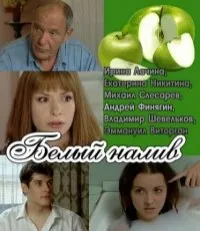 Постер сериала Белый налив