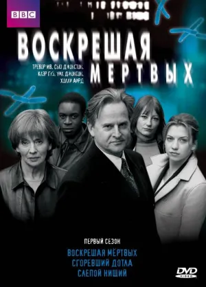 Постер сериала Воскрешая мертвых