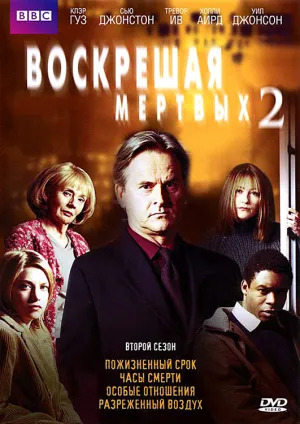 Постер сериала Воскрешая мертвых, 2 сезон