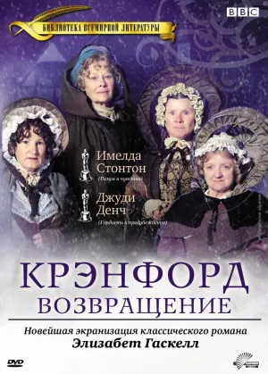 Постер сериала Крэнфорд