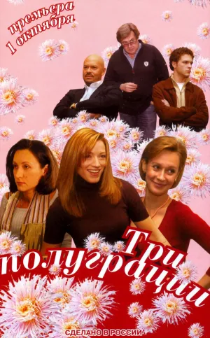 Постер сериала Три полуграции