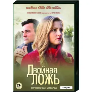 Постер сериала Двойная ложь