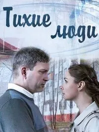 Постер сериала Тихие люди