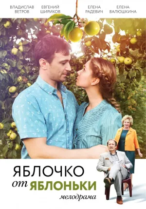 Постер сериала Яблочко от яблоньки
