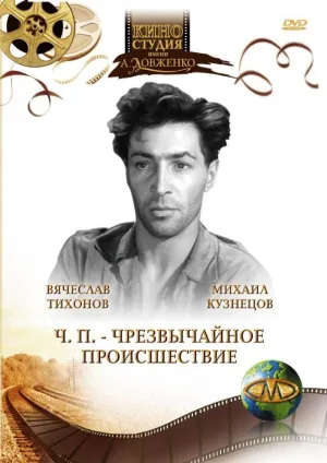 Постер сериала ЧП - Чрезвычайное происшествие