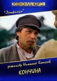 Постер сериала Кончина