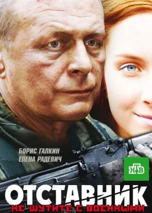 Постер сериала Отставник
