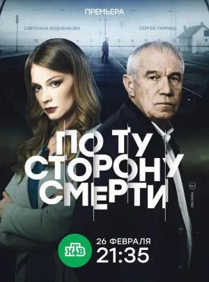 Постер сериала По ту сторону смерти