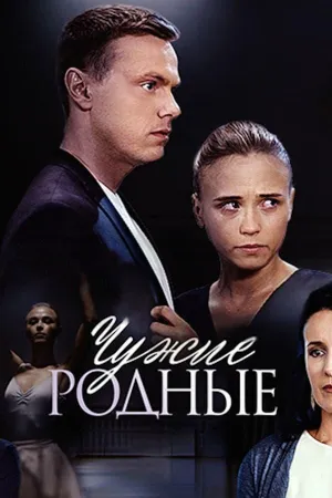 Постер сериала Чужие родные