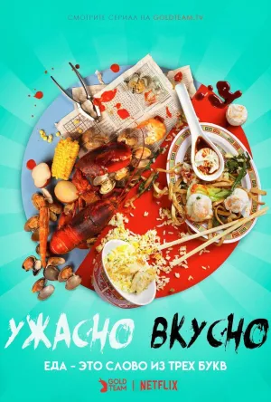 Постер сериала Ужасно вкусно