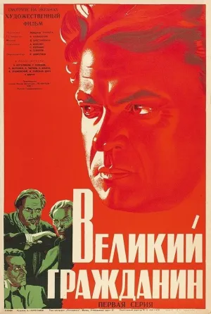 Постер сериала Великий гражданин