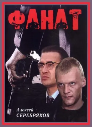 Постер сериала Фанат