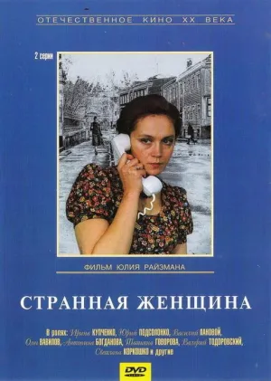 Постер сериала Странная женщина