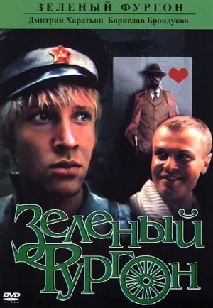 Постер сериала Зеленый фургон