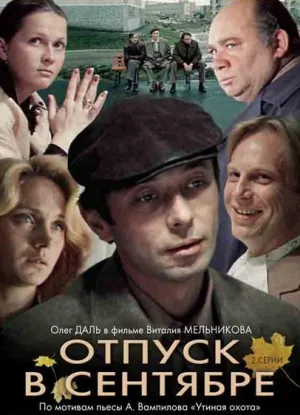 Постер сериала Отпуск в сентябре