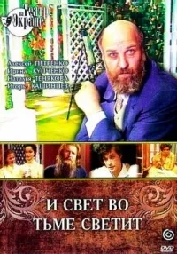 Постер сериала Лев Толстой - И свет во тьме светит