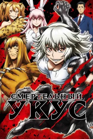 Постер сериала Смертельный укус