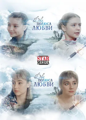 Постер сериала Два полюса любви
