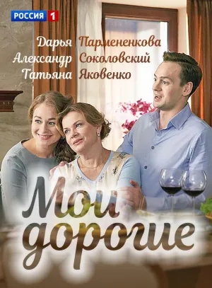 Постер сериала Мои дорогие