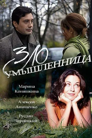 Постер сериала Злоумышленница