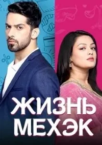 Постер сериала Жизнь Мехэк