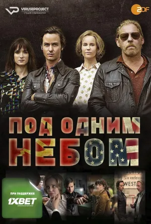 Постер сериала Под одним небом
