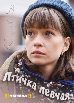 Постер сериала Птичка певчая