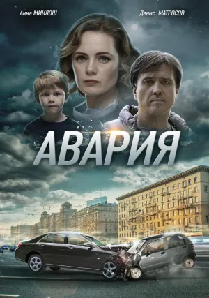 Постер сериала Авария (2017)