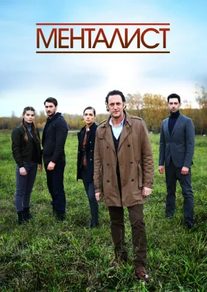Постер сериала Менталист (2018)
