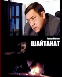 Постер сериала Шайтанат - царство бесов