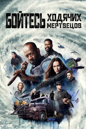 Постер сериала Бойтесь ходячих мертвецов, 4 сезон