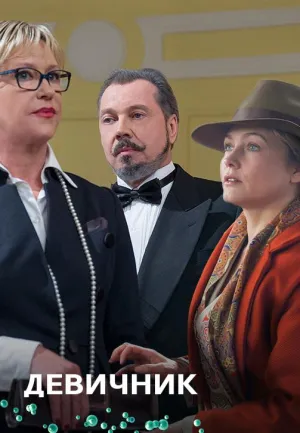Постер сериала Девичник (2017)