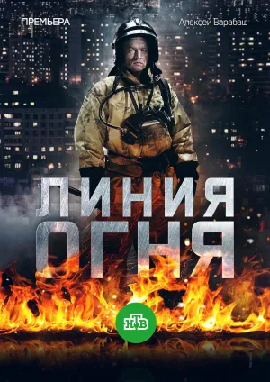 Постер сериала Линия огня