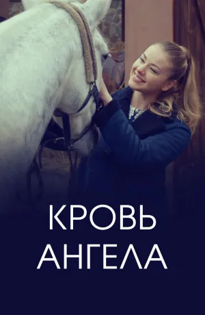 Постер сериала Кровь ангела