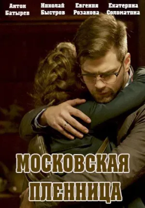 Постер сериала Московская пленница