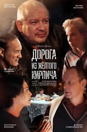 Постер сериала Дорога из желтого кирпича