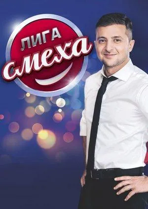 Постер сериала Лига смеха, 1 сезон