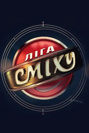 Постер сериала Лига смеха, 2 сезон