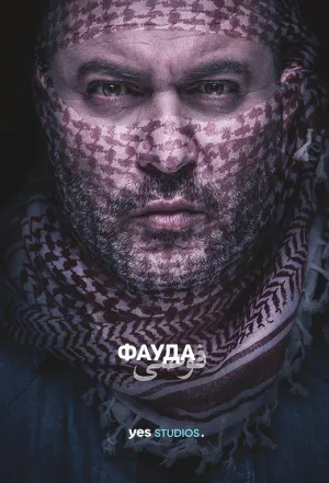Постер сериала Фауда, 2 сезон