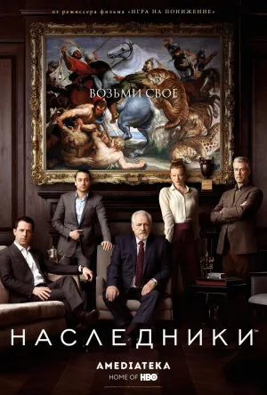 Постер сериала Наследники (2018)