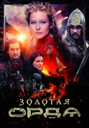 Постер сериала Золотая орда