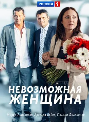 Постер сериала Невозможная женщина