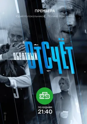 Постер сериала Обратный отсчет (2017)