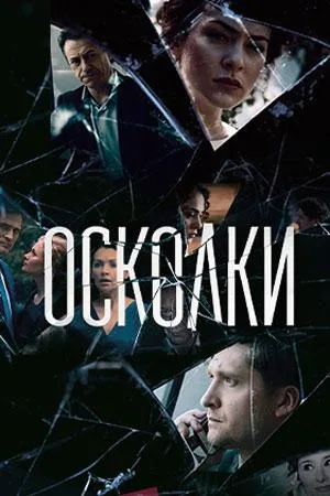 Постер сериала Осколки (2017)
