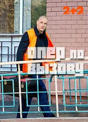 Постер сериала Опер по вызову