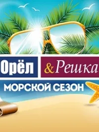 Постер сериала Орел и решка, 17 сезон