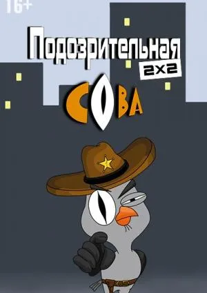 Постер сериала Подозрительная сова