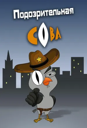 Постер сериала Подозрительная сова, 2 сезон