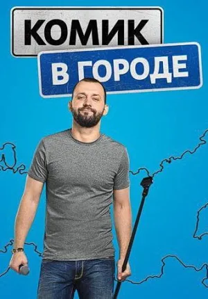 Постер сериала Комик в городе